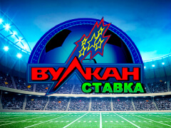 Вулкан Cтавка